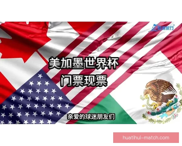 美加墨世界杯竞猜平台全面解析及最新投注指南分享